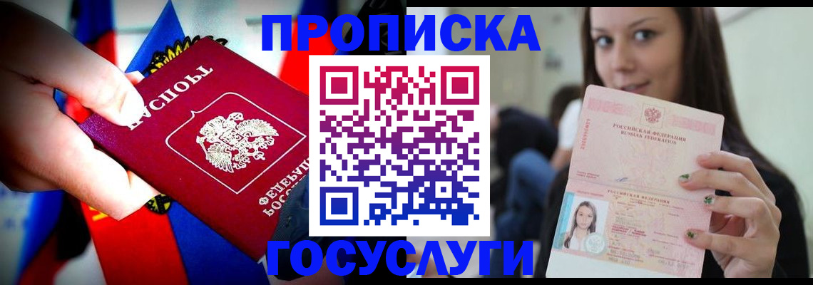 прописка штамп в России
