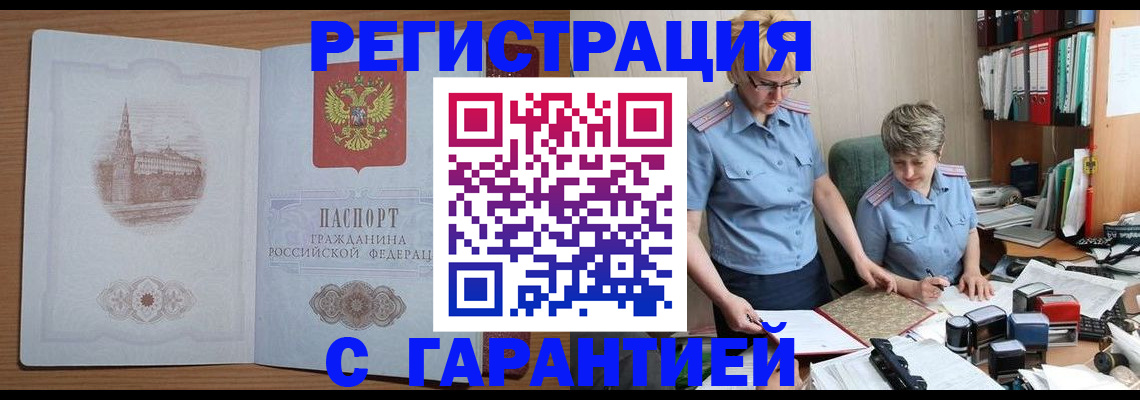 временная регистрация адрес в России